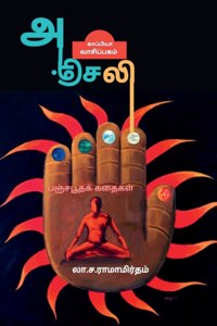 Anjali ( Panjaboodha Kadhaigal) / ??????