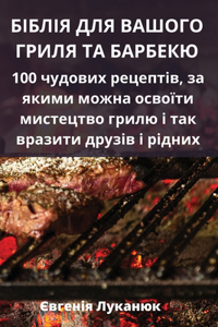 БІБЛІЯ ДЛЯ ВАШОГО ГРИЛЯ ТА БАРБЕКЮ