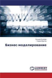 Бизнес-моделирование