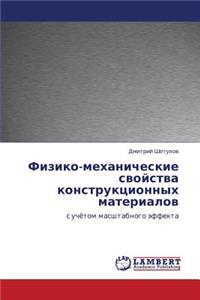 Fiziko-Mekhanicheskie Svoystva Konstruktsionnykh Materialov