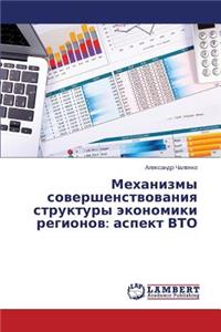 Mekhanizmy sovershenstvovaniya struktury ekonomiki regionov