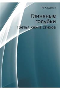 Глиняные голубки