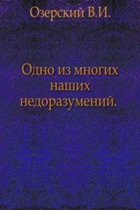 Odno iz mnogih nashih nedorazumenij