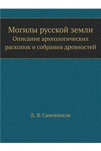Могилы русской земли