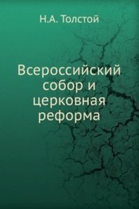 Vserossijskij sobor i tserkovnaya reforma