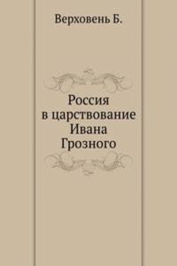 Rossiya v tsarstvovanie Ivana Groznogo