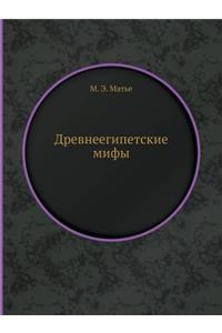 Древнеегипетские мифы