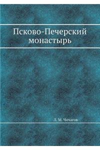 Псково-Печерский монастырь