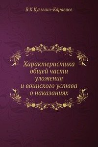 Harakteristika obschej chasti ulozheniya i voinskogo ustava o nakazaniyah