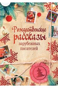 Рождественские рассказы зарубежных пис
