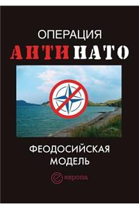 Операция АнтиНАТО