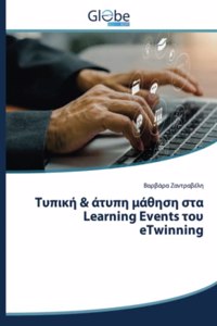 &#932;&#965;&#960;&#953;&#954;&#942; & &#940;&#964;&#965;&#960;&#951; &#956;&#940;&#952;&#951;&#963;&#951; &#963;&#964;&#945; Learning Events &#964;&#959;&#965; eTwinning