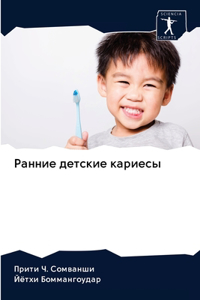 Ранние детские кариесы