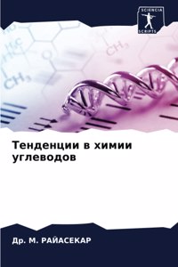 Тенденции в химии углеводов