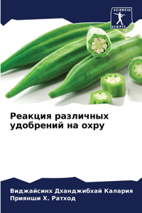 Реакция различных удобрений на охру
