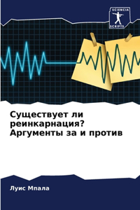 Существует ли реинкарнация? Аргументы за l
