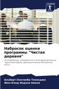 Набросок оценки программы 