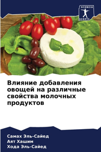 Влияние добавления овощей на различные св