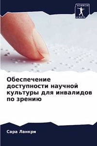 Обеспечение доступности научной культур&