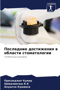 Последние достижения в области стоматол