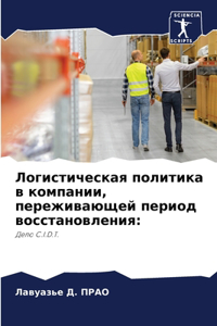 Логистическая политика в компании, пережи