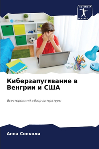 Киберзапугивание в Венгрии и США