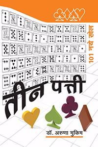 Teen Patti (Hindi Edition)