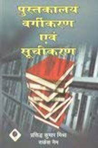Pustakalay vargikaran evam suchikaran