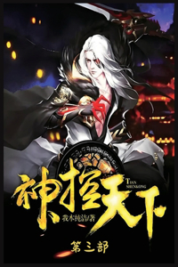 神控天下：第三部