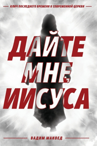 Дайте мне Иисуса