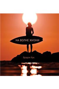 Surfing Life Waves (Russian Edition)