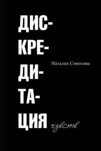 Дискредитация чувств