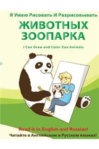 YA Umeyu Risovat' I Razrisovyvat' Zhivotnykh Zooparka