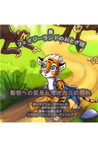 The Phasieland Fairy Tales - 8 (Japanese Edition)