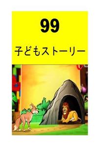 99 Children Stories (Japanese)