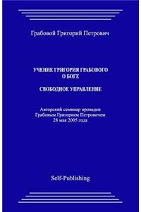 Uchenie Grigoriya Grabovogo O Boge. Svobodnoe Upravlenie.