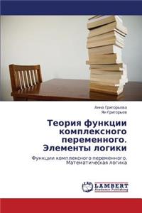 Teoriya Funktsii Kompleksnogo Peremennogo. Elementy Logiki