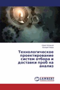 Tekhnologicheskoe Proektirovanie Sistem Otbora I Dostavki Prob Na Analiz