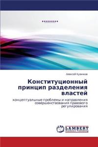 Konstitutsionnyy Printsip Razdeleniya Vlastey