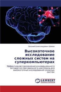 Vysokotochnoe Issledovanie Slozhnykh Sistem Na Superkomp'yuterakh