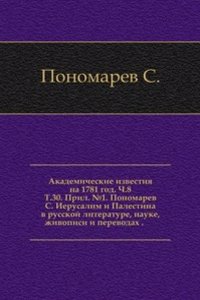 Ierusalim i Palestina v russkoj literature, nauke, zhivopisi i perevodah