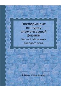 Eksperiment Po Kursu Elementarnoj Fiziki Chast' 1. Mehanika Tverdogo Tela