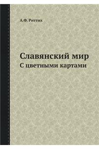 Славянский мир