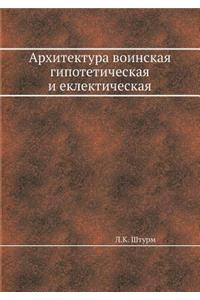 Архитектура воинская гипотетическая и е