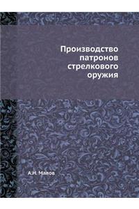 Производство патронов стрелкового оруж