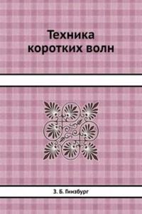 Tehnika korotkih voln