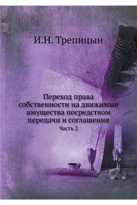 Переход права собственности на движимые