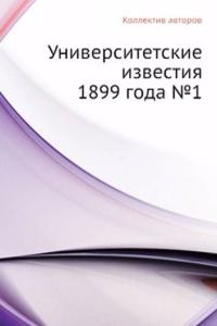Universitetskie izvestiya 1899 goda â„–1