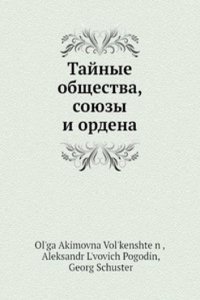 Tajnye obschestva, soyuzy i ordena