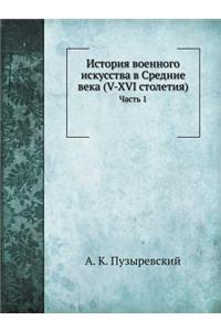 История военного искусства в Средние веl